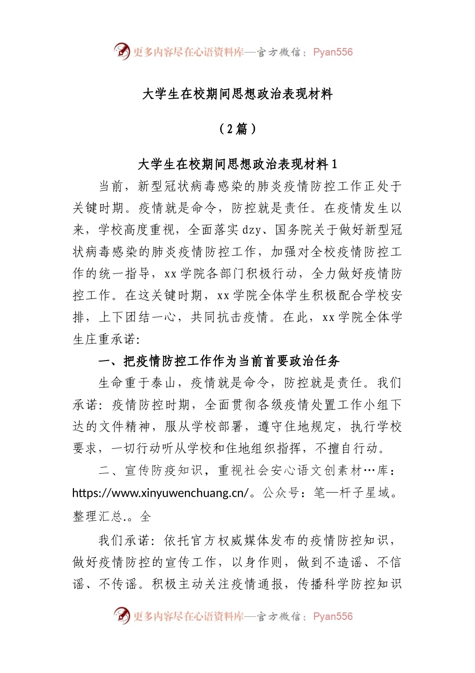 (2篇)大学生在校期间思想政治表现材料.docx_第1页