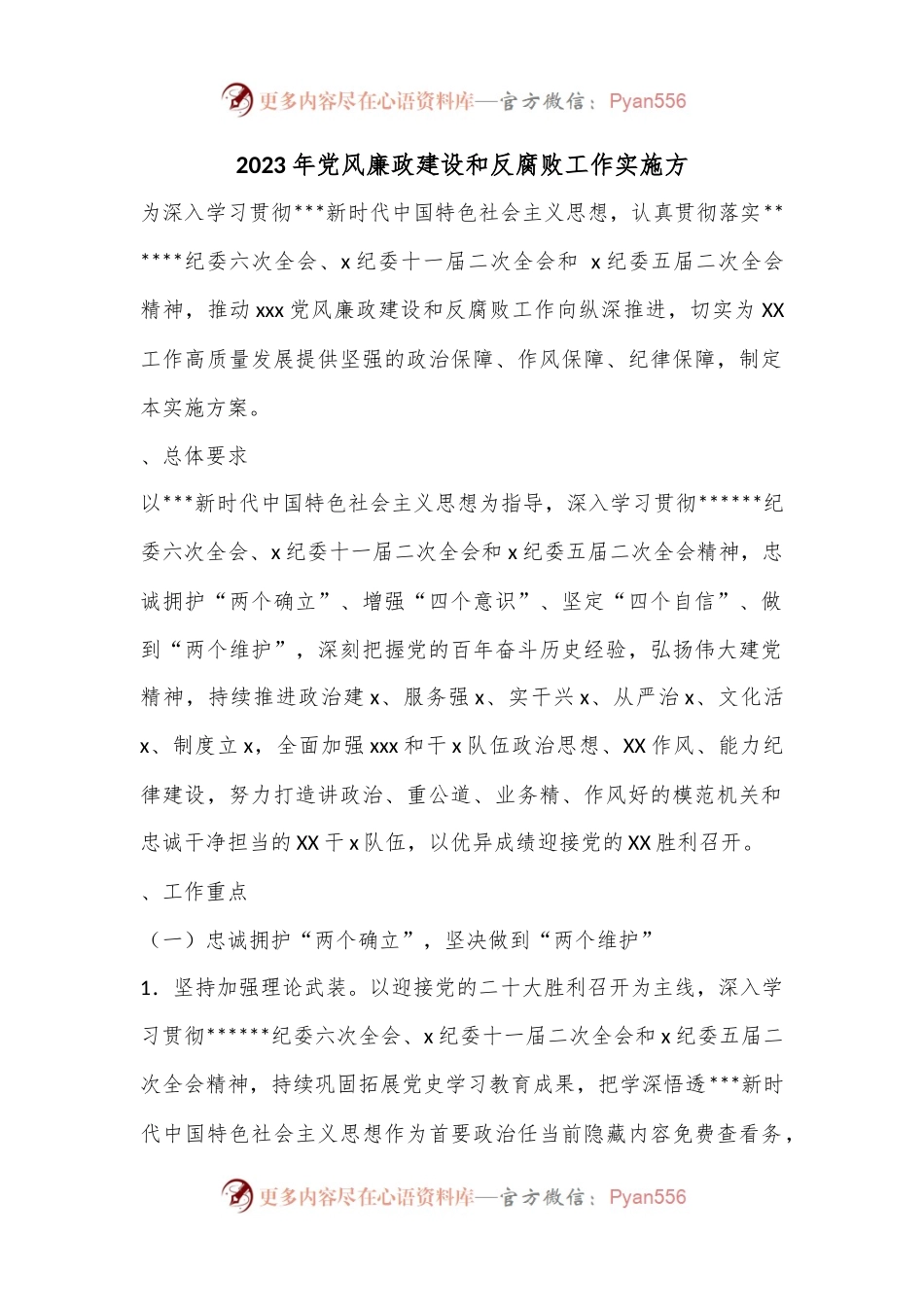 2023年党风廉政建设和反腐败工作实施方案.docx_第1页