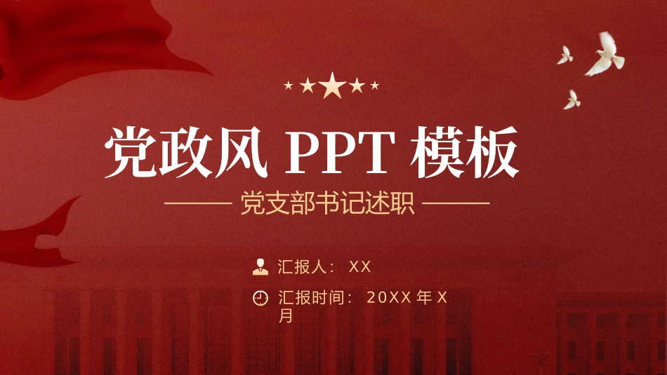 011301党支部书记述职报告PPT.pptx_第1页