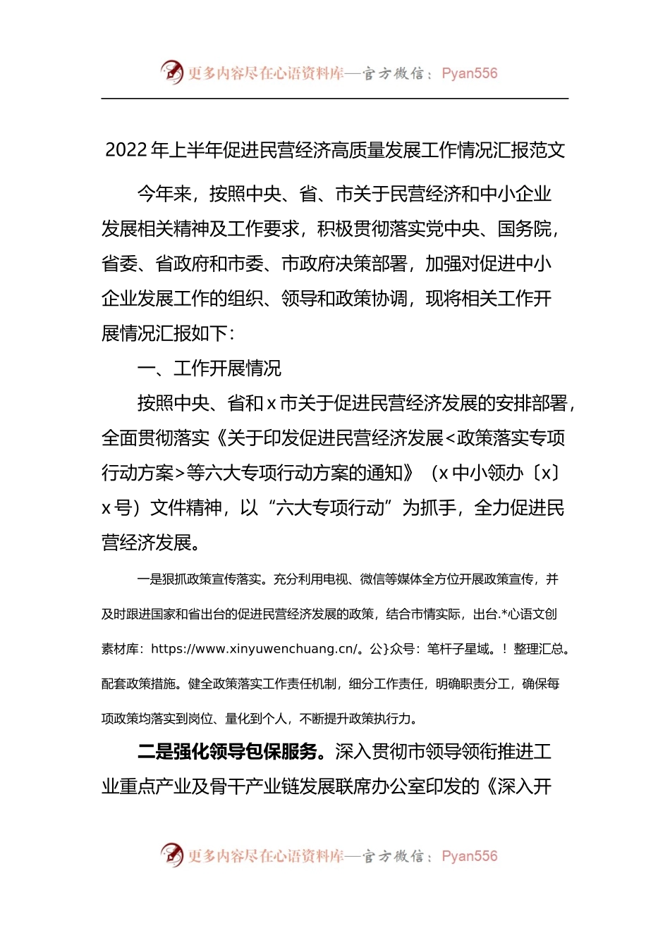 2022年上半年促进民营经济高质量发展工作情况汇报[2].docx_第1页
