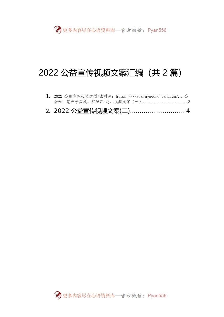2022公益宣传视频文案汇编（共2篇）.docx_第1页