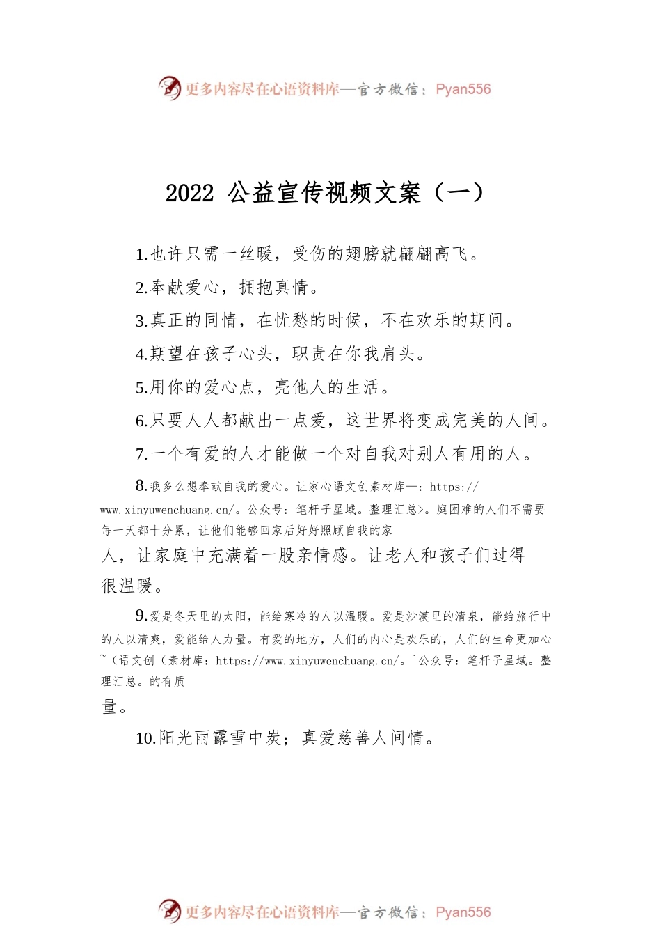 2022公益宣传视频文案汇编（共2篇）.docx_第2页