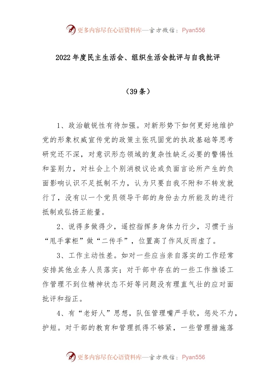 (39条)2022年度民主生活会、组织生活会批评与自我批评.docx_第1页