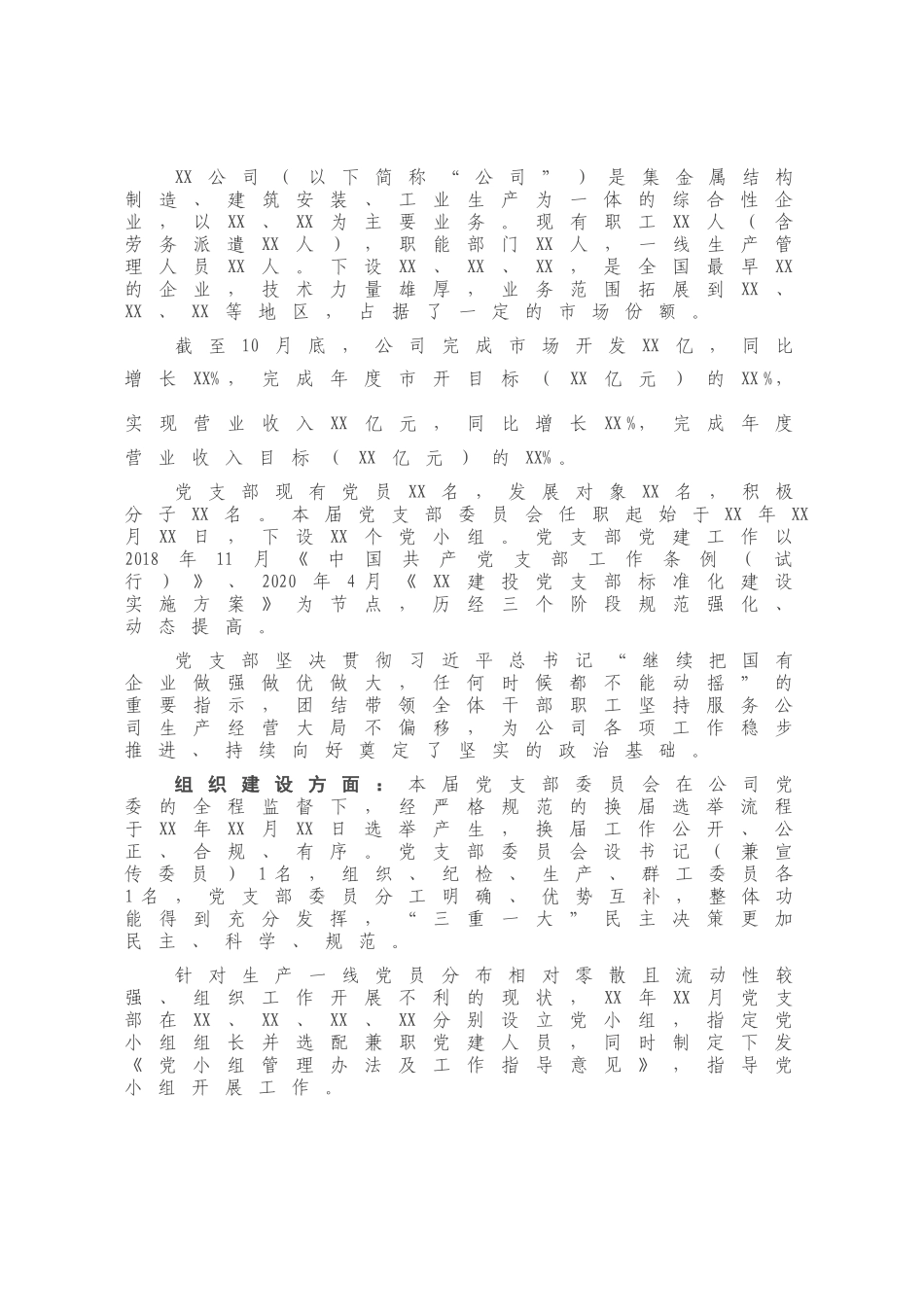 2020年度X公司党支部年度交流发言暨年度工作总结.docx_第1页