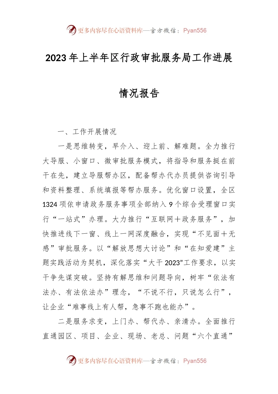 2023年上半年区行政审批服务局工作进展情况报告.docx_第1页