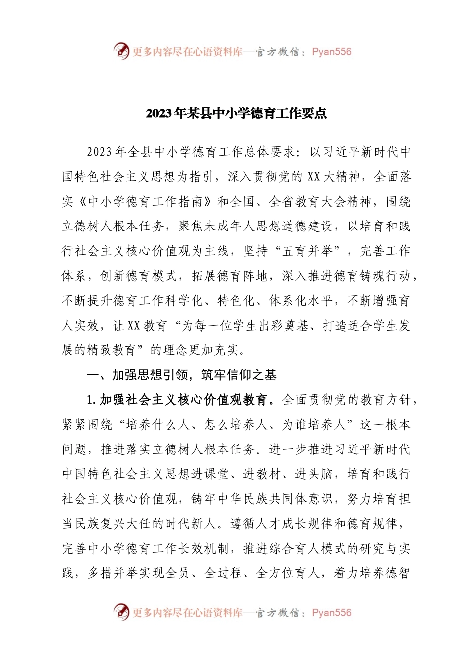 2023年中小学德育工作要点.docx_第1页