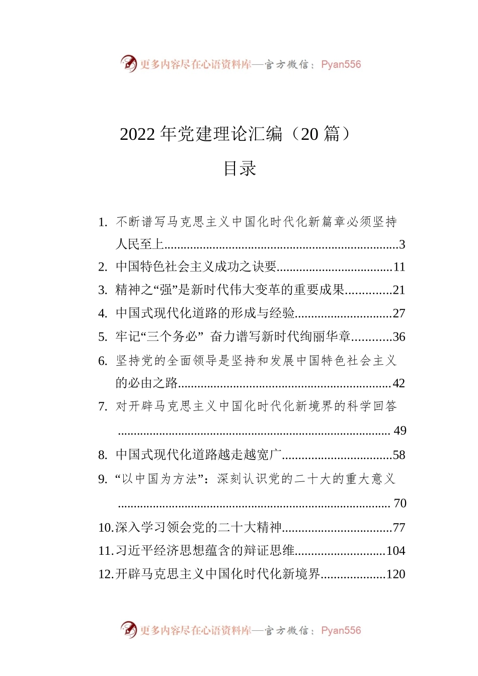 2022年党建理论汇编（20篇）.docx_第1页
