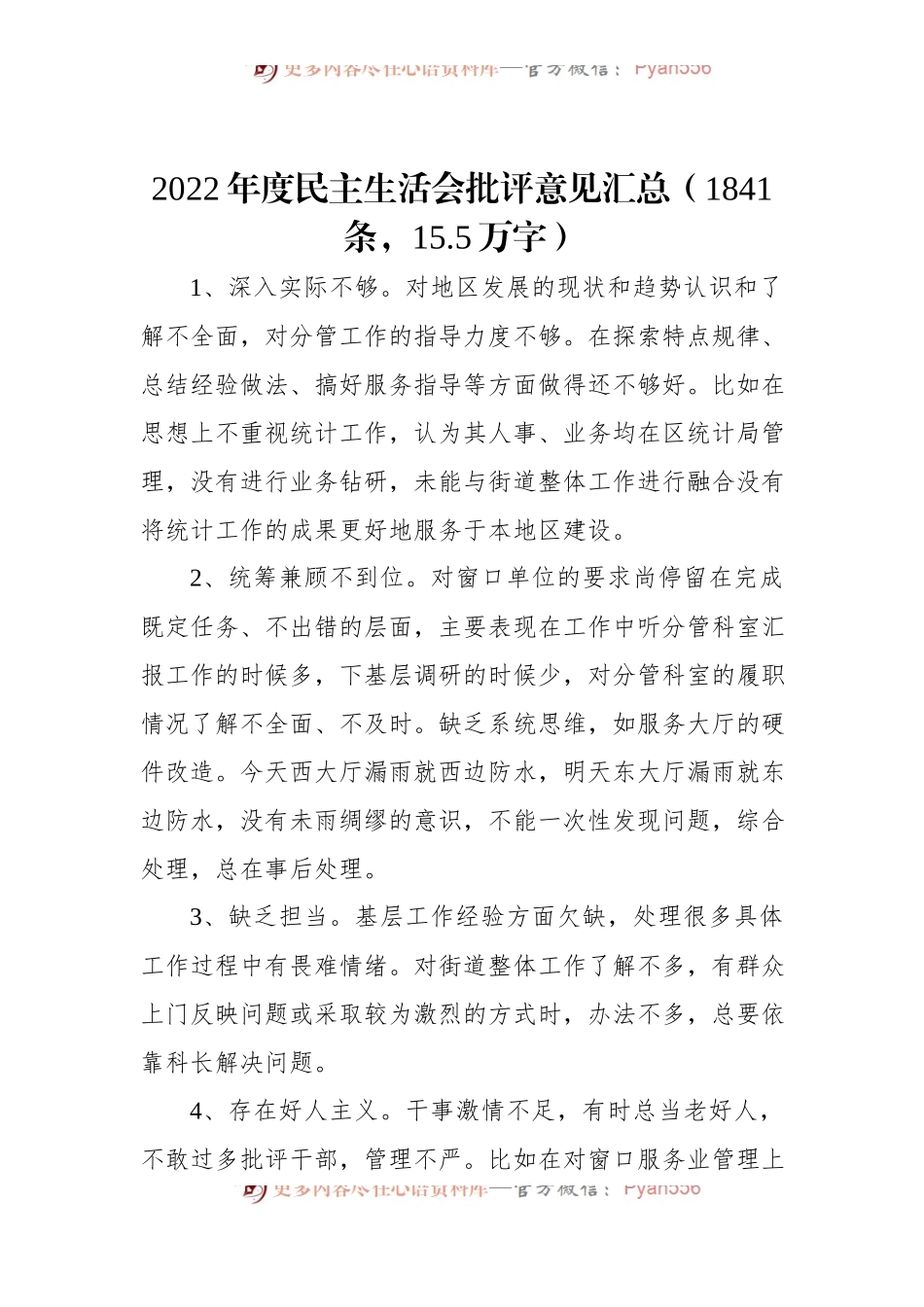2022年度民主生活会批评意见汇总（1841条，15.5万字）.docx_第1页