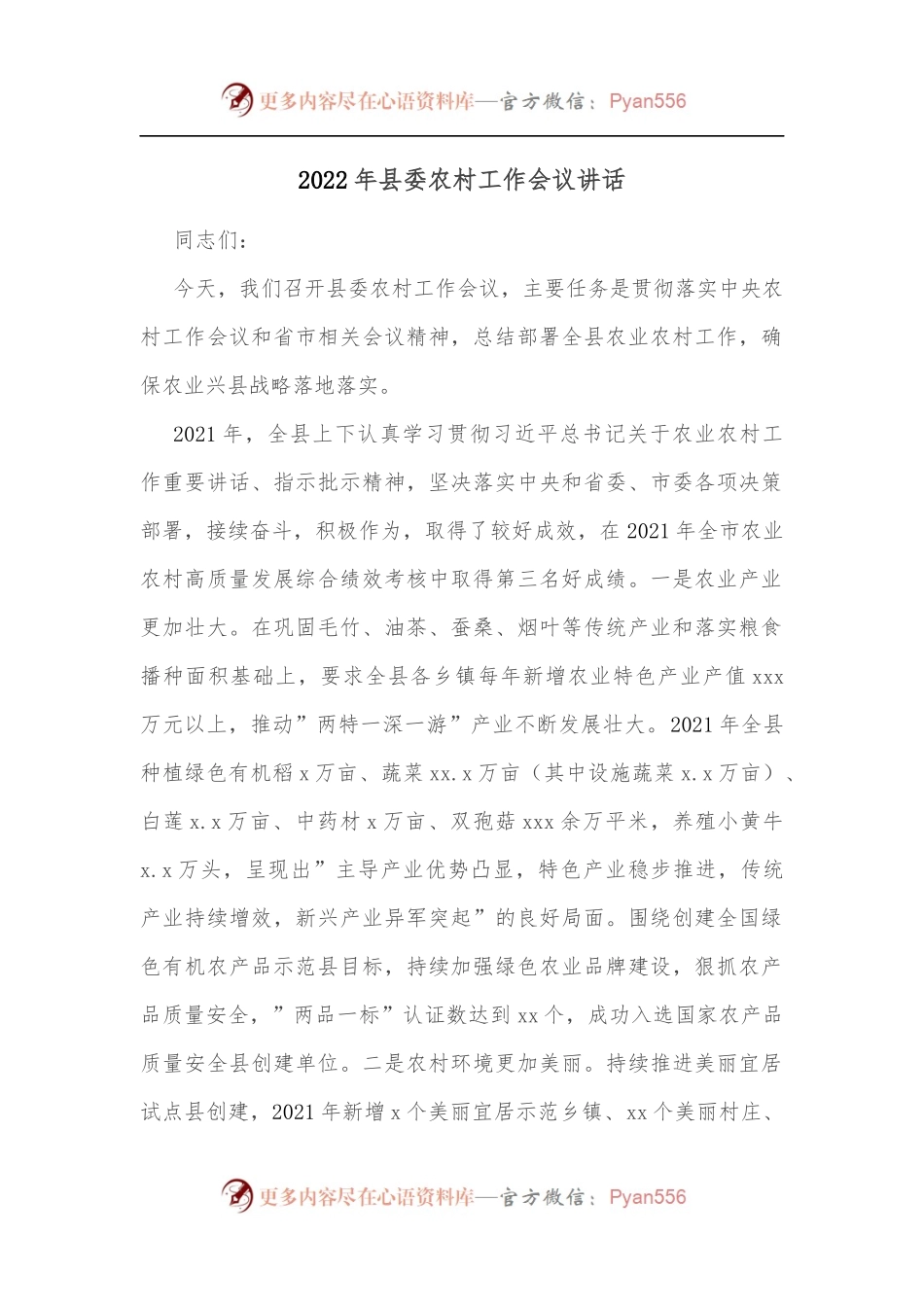 2022年县委农村工作会议讲话.docx_第1页