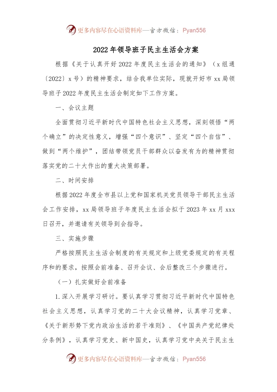 2022年领导班子民主生活会方案1.docx_第1页