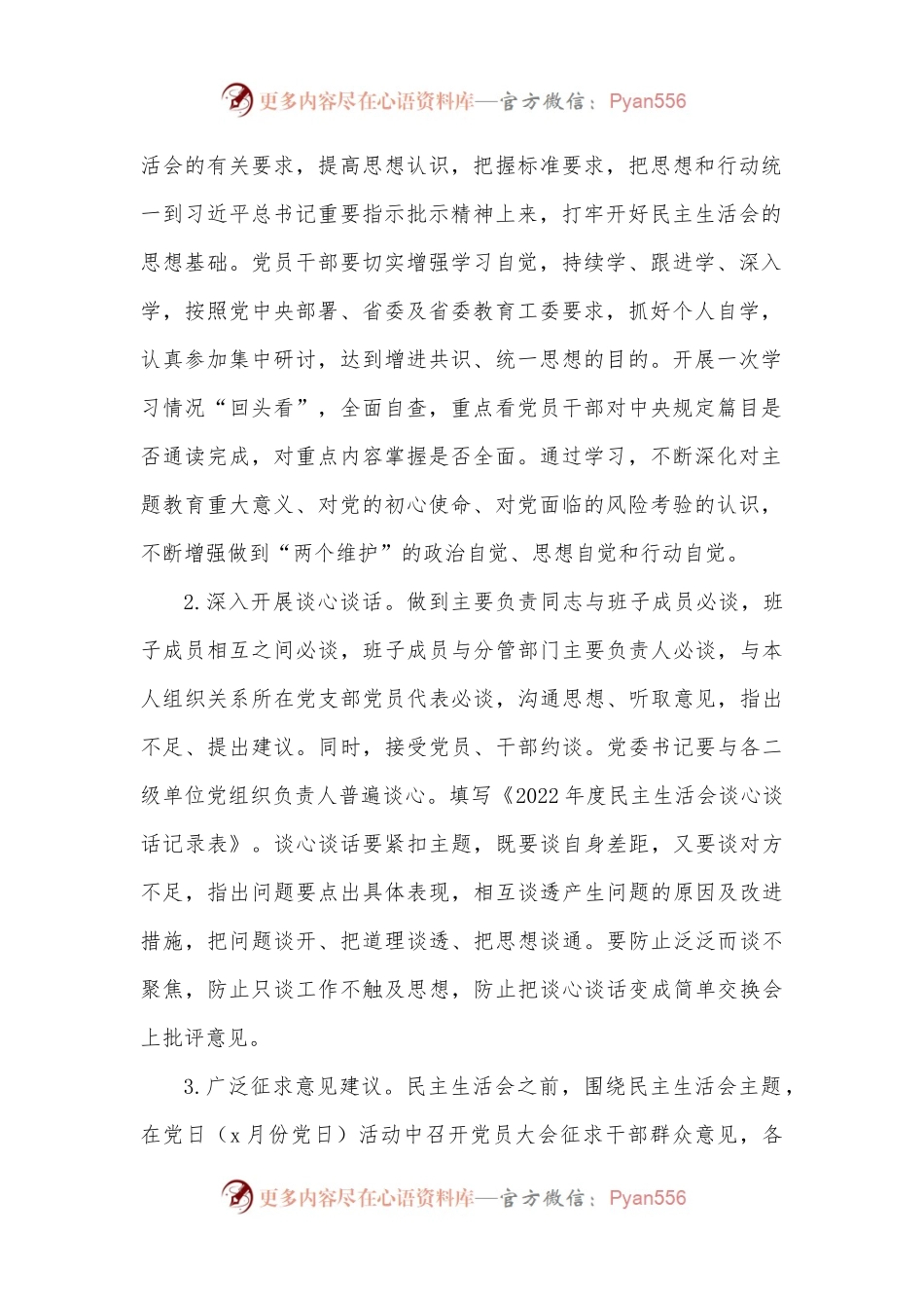 2022年领导班子民主生活会方案1.docx_第2页