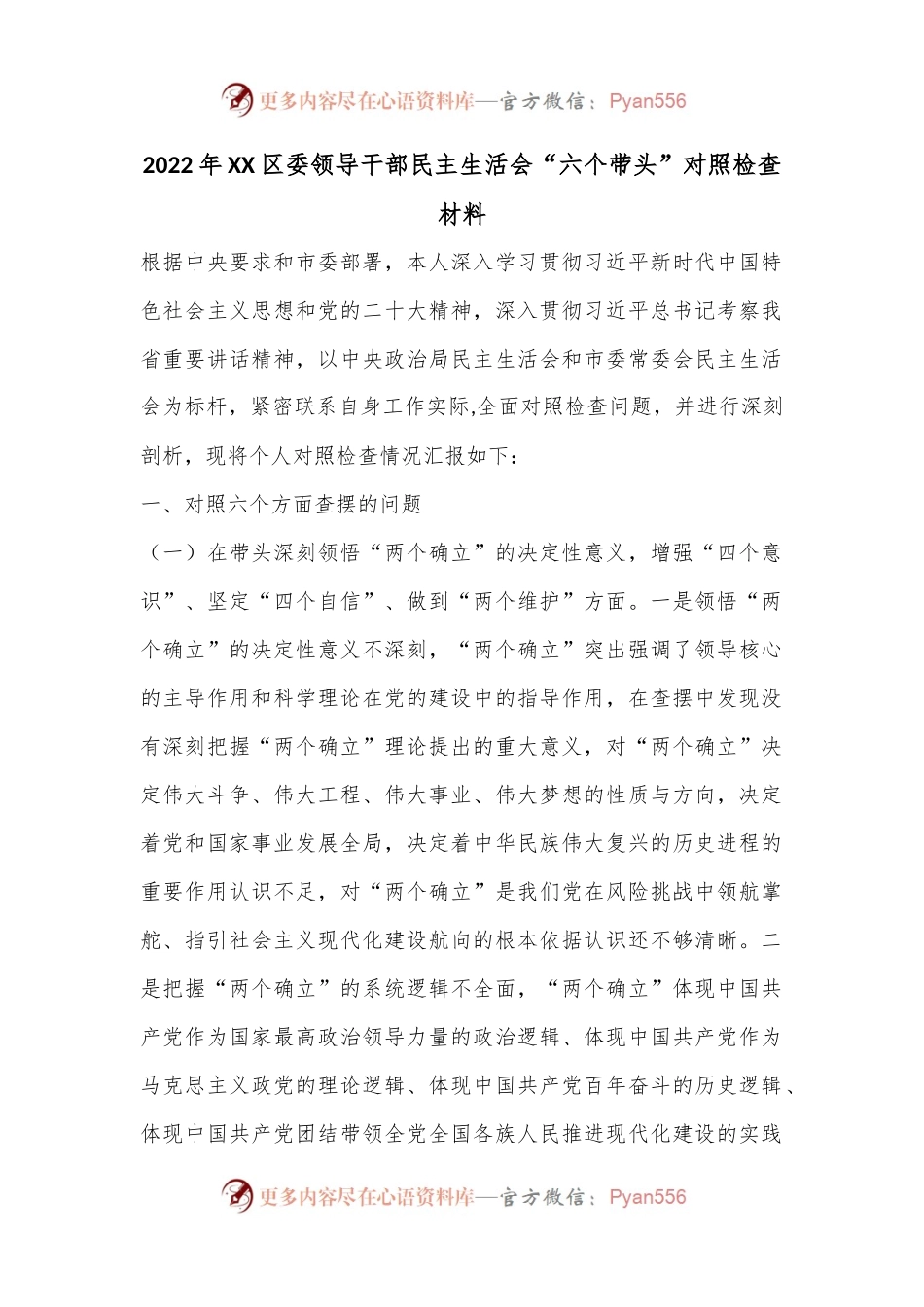 2022年XX区委领导干部民主生活会“六个带头”对照检查材料.docx_第1页