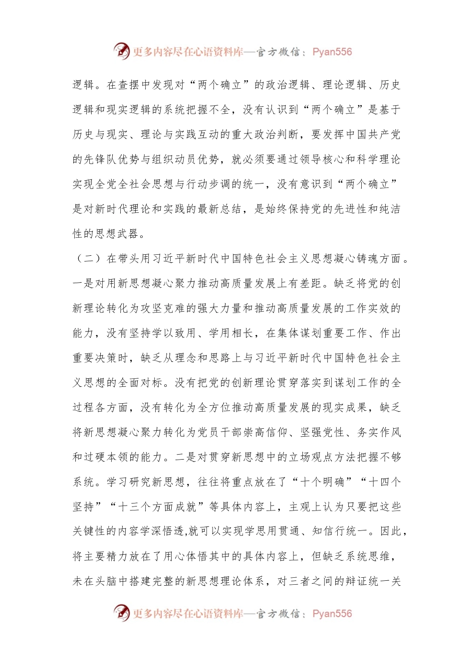 2022年XX区委领导干部民主生活会“六个带头”对照检查材料.docx_第2页