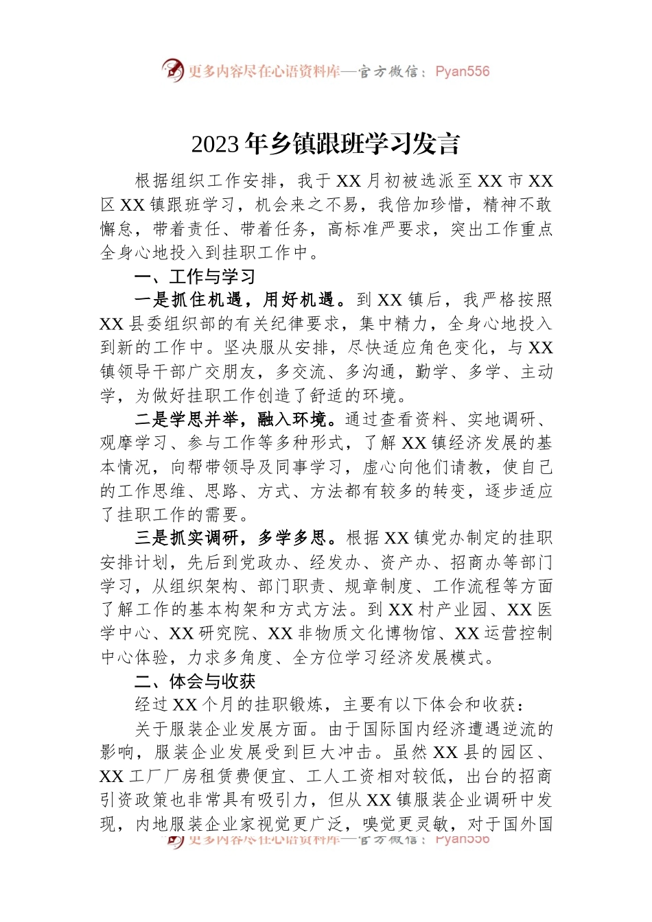 2023年乡镇跟班学习发言.docx_第1页