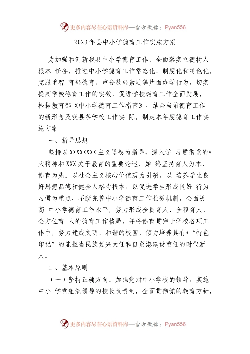 2023年县中小学德育工作实施方案.docx_第1页