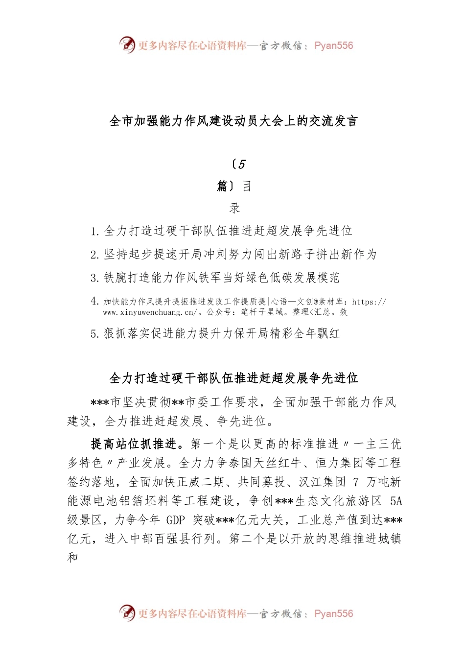 (5篇)全市加强能力作风建设动员大会上的交流发言.docx_第1页