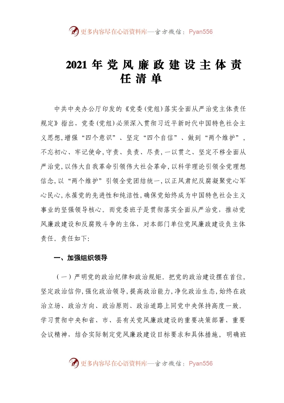 2021年党风廉政建设主体责任清单.docx_第1页
