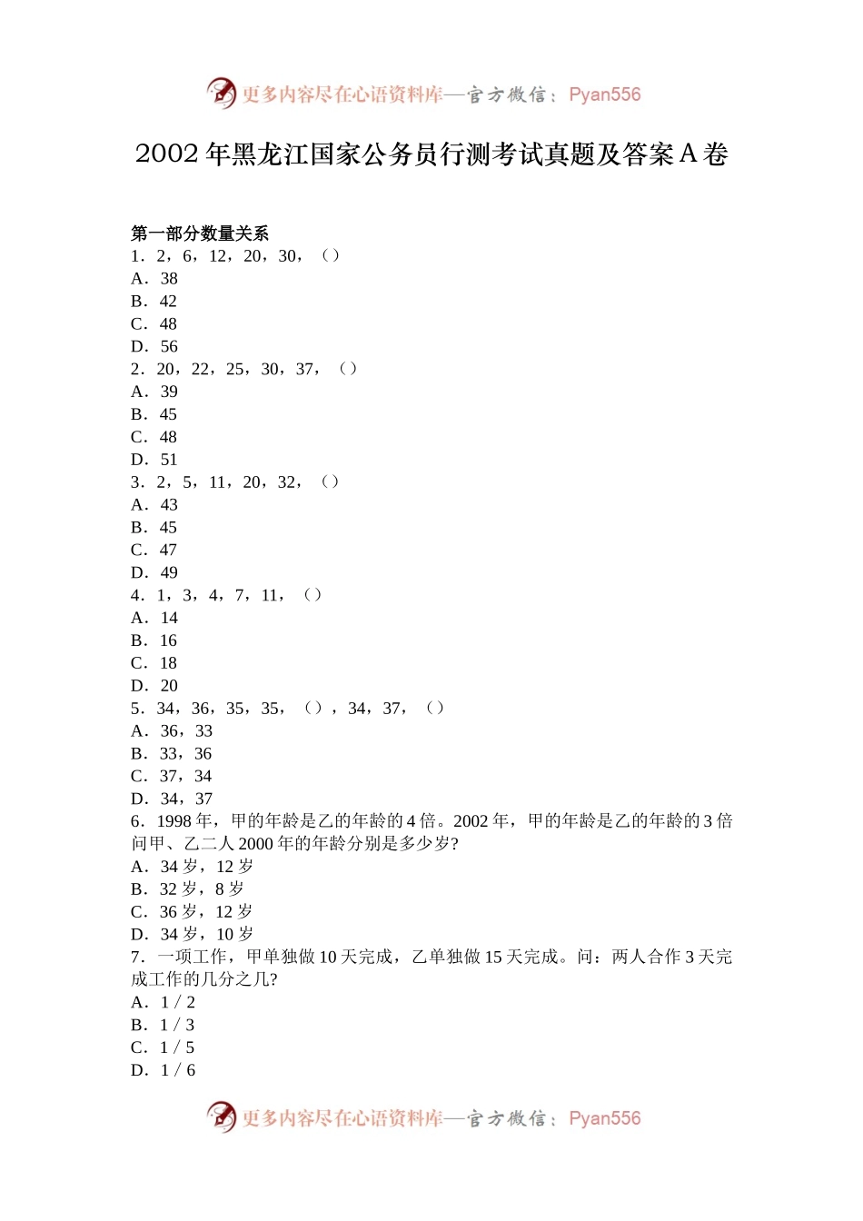2002年黑龙江国家公务员行测考试真题及答案A卷.docx_第1页
