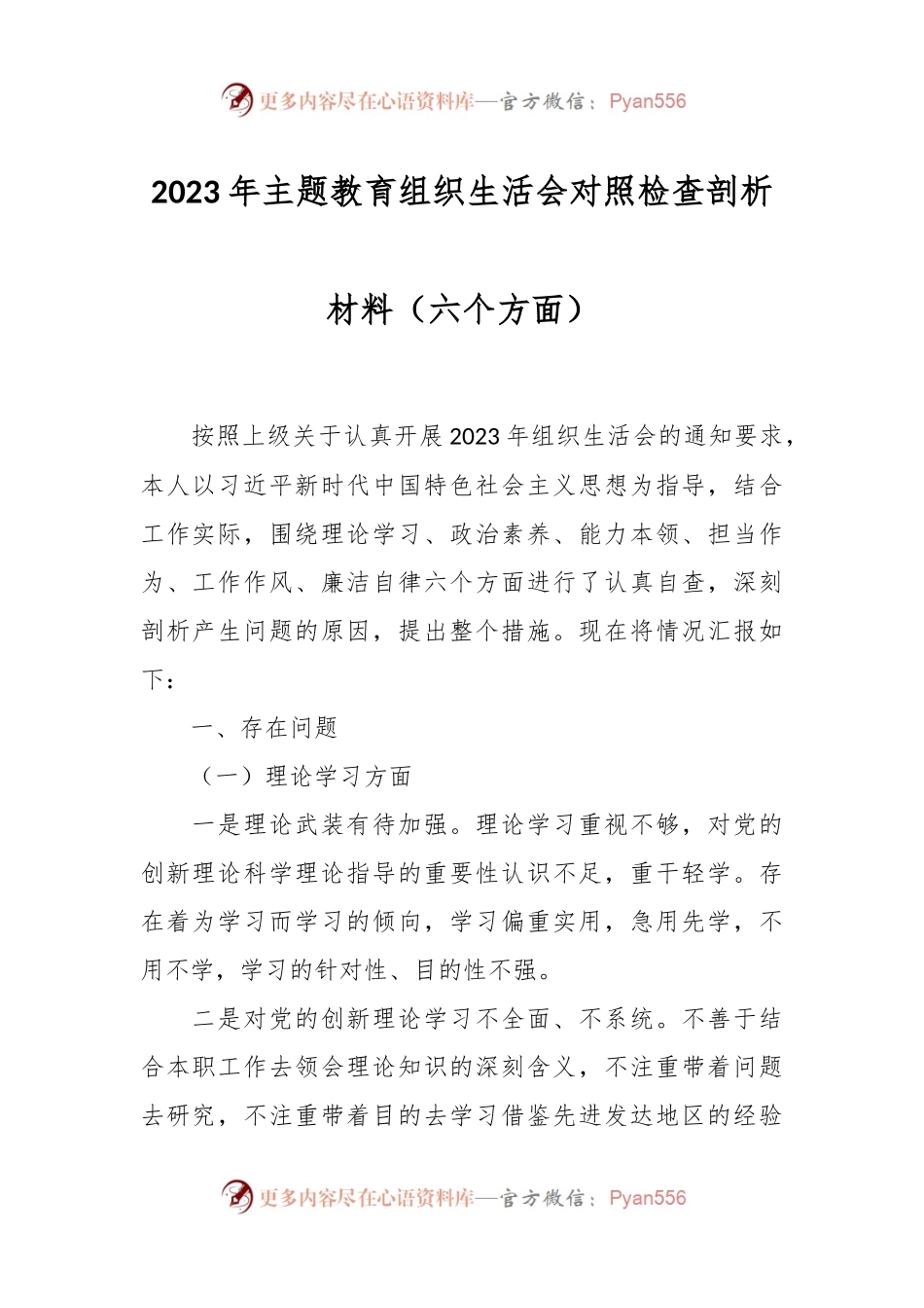 2023年主题教育组织生活会对照检查剖析材料（六个方面）.docx_第1页