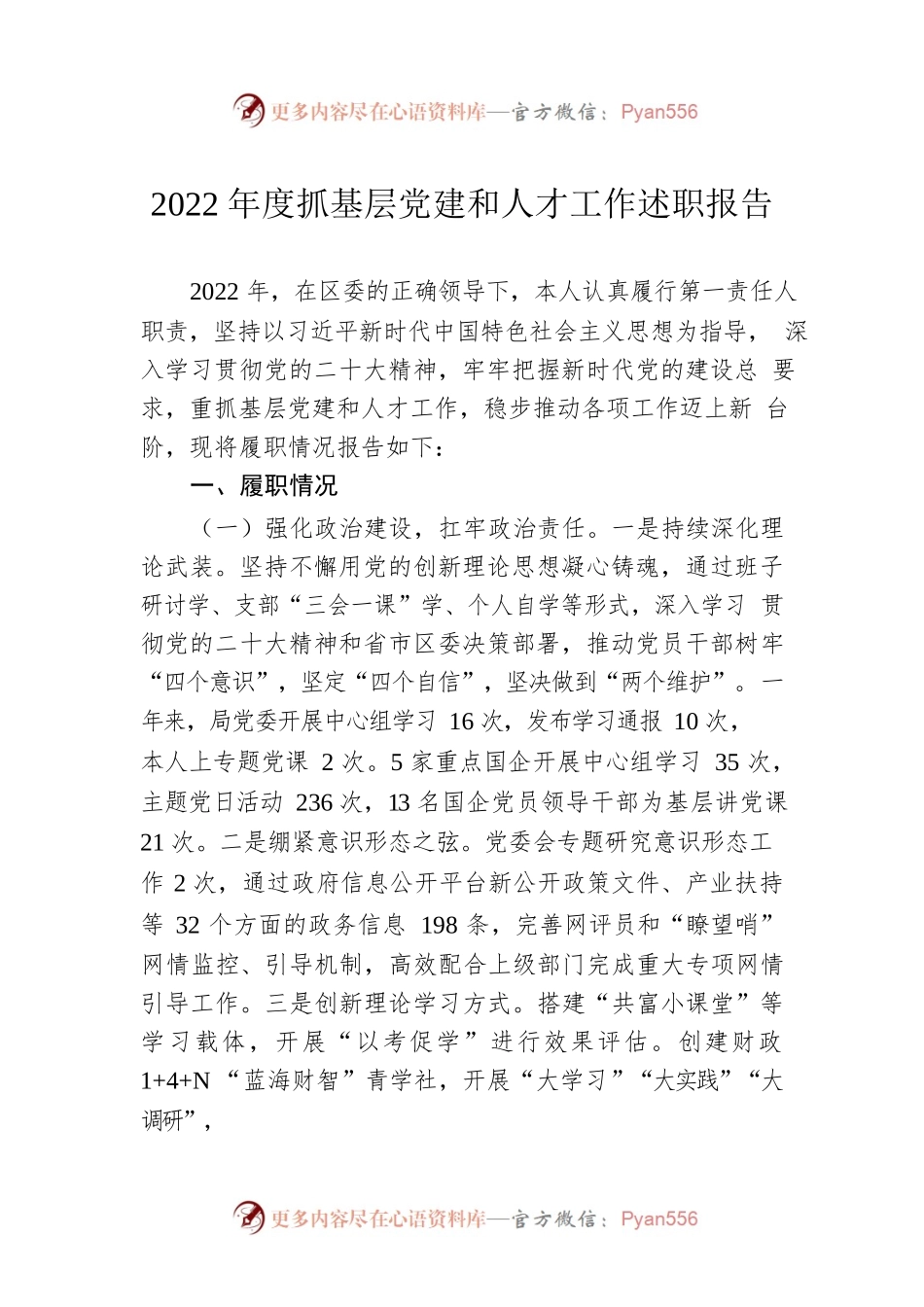 2022年度抓基层党建和人才工作述职报告.docx_第1页