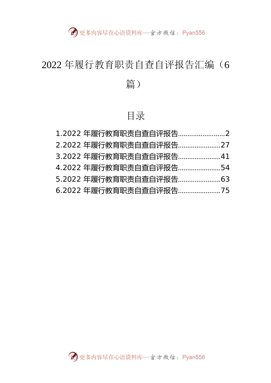 2022年履行教育职责自查自评报告汇编（6篇）.docx_第1页