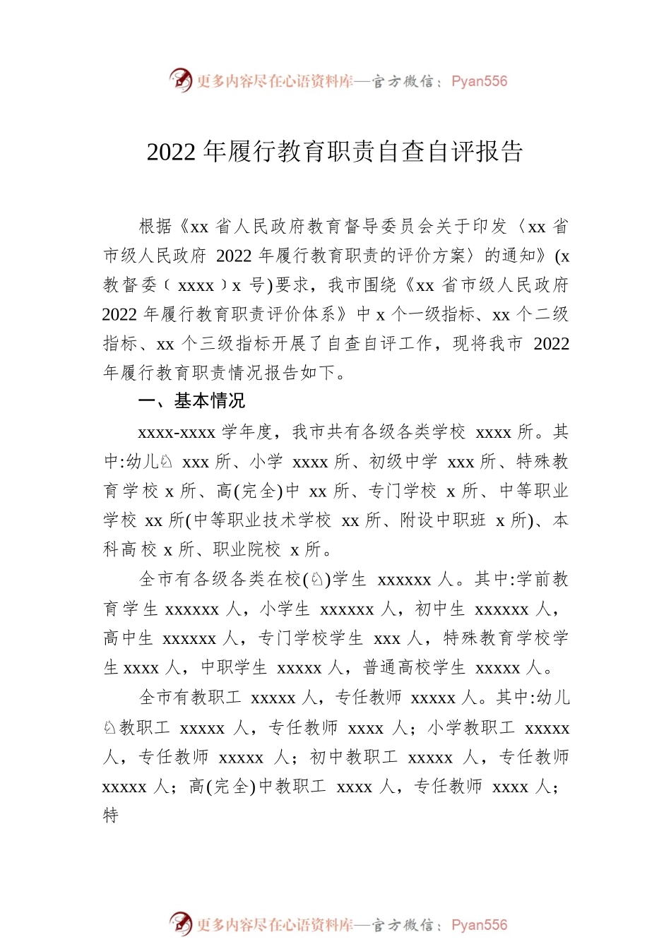 2022年履行教育职责自查自评报告汇编（6篇）.docx_第2页