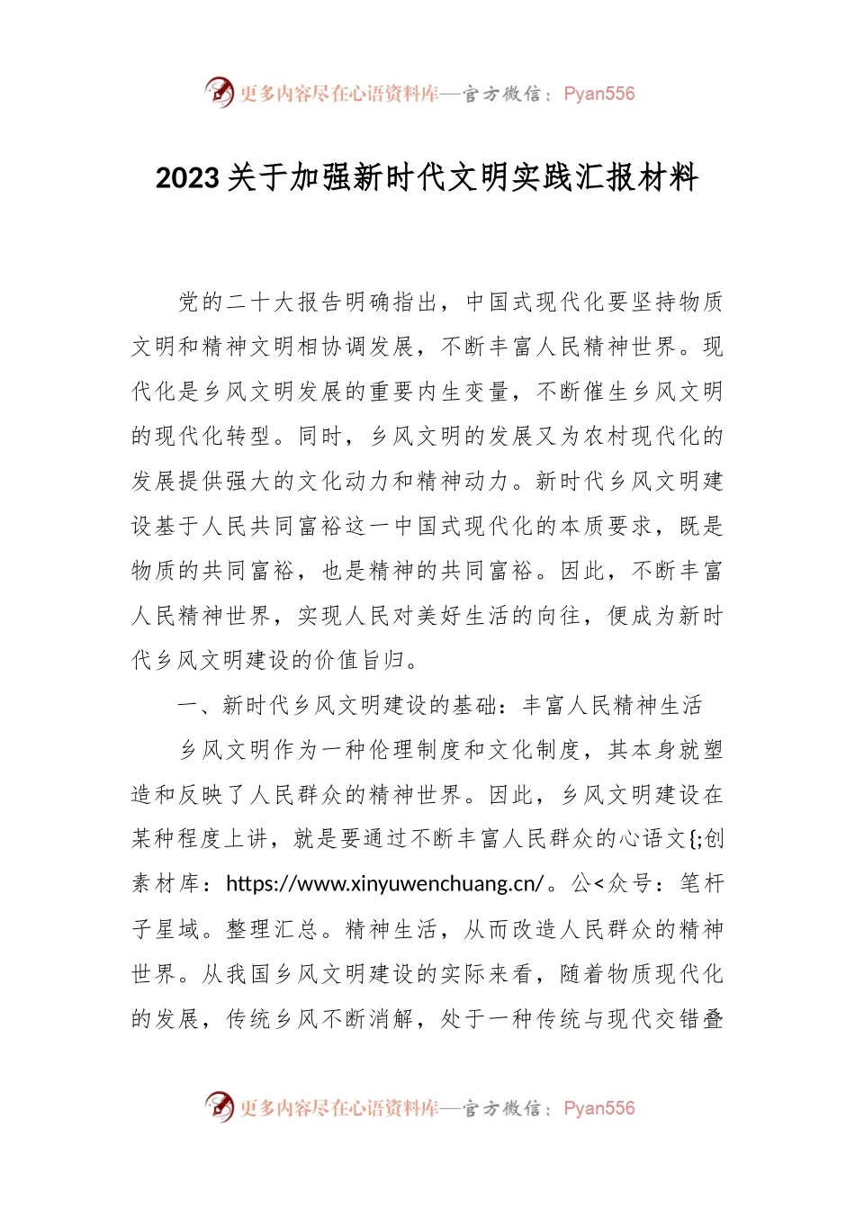 2023关于加强新时代文明实践汇报材料.docx_第1页