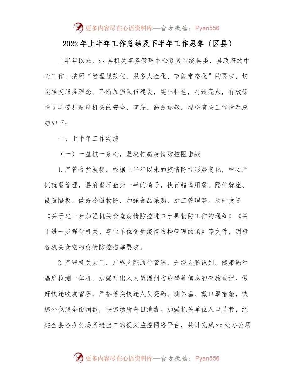2022年上半年工作总结及下半年工作思路[区县].docx_第1页