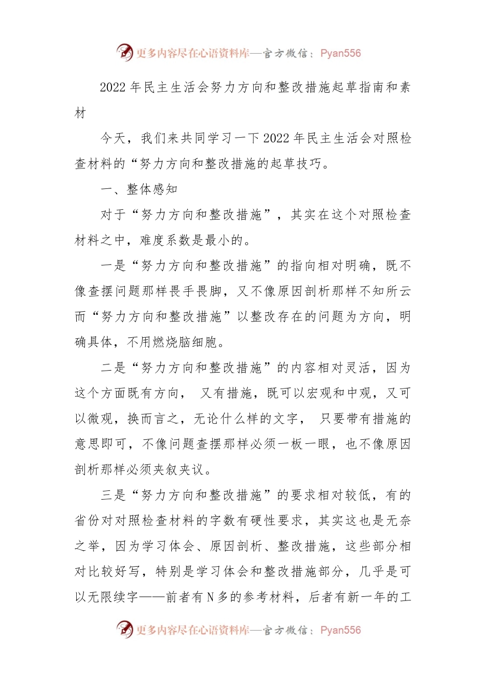 2022年民主生活会努力方向和整改措施起草指南和素材（123条）.docx_第1页