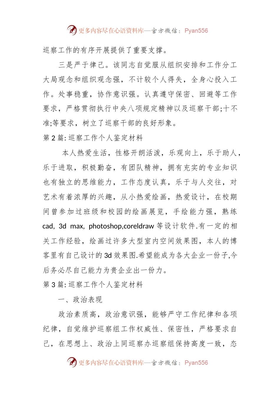 (6篇)巡察工作个人鉴定材料范文.docx_第2页