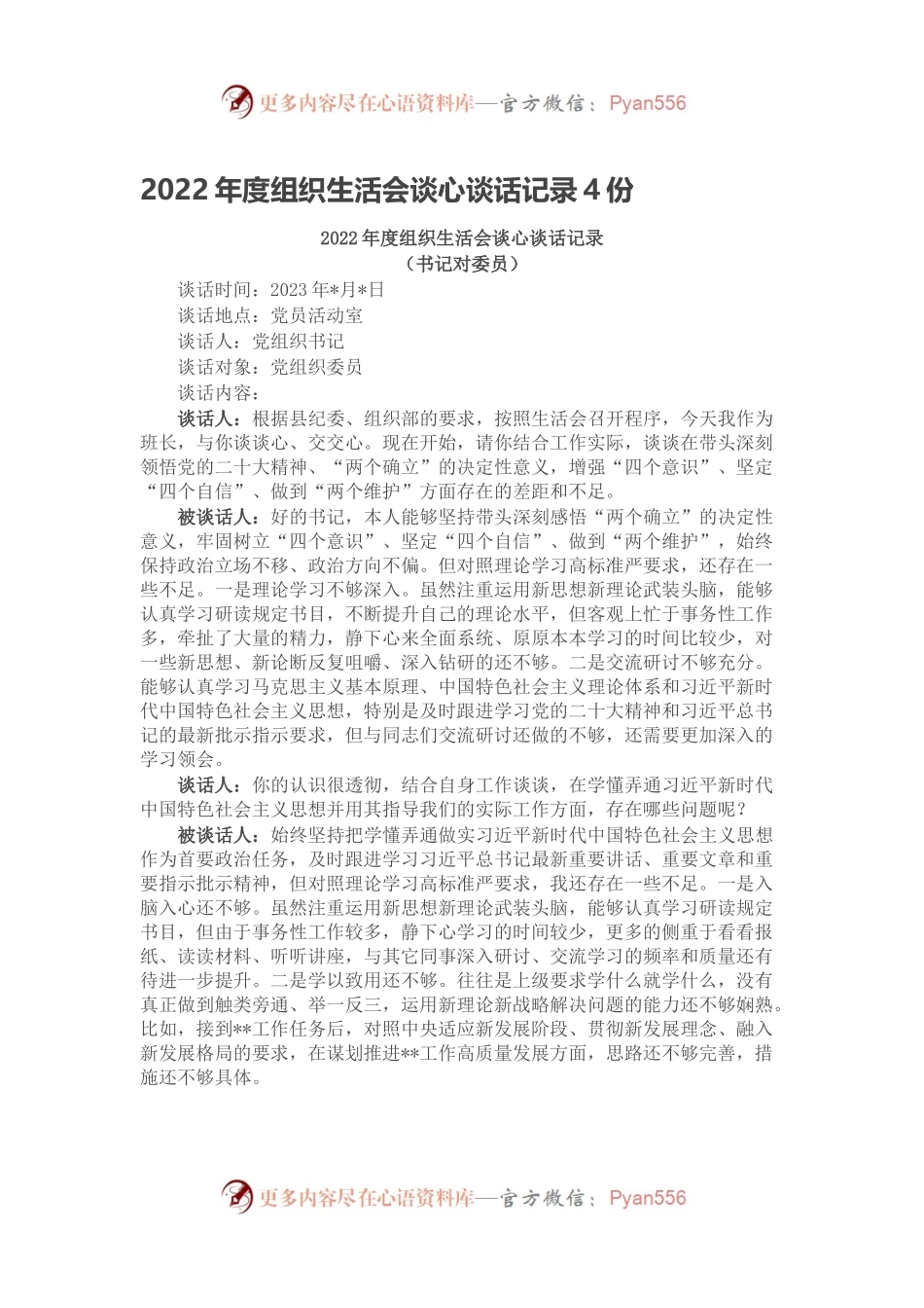 2022年度组织生活会谈心谈话记录4份.docx_第1页