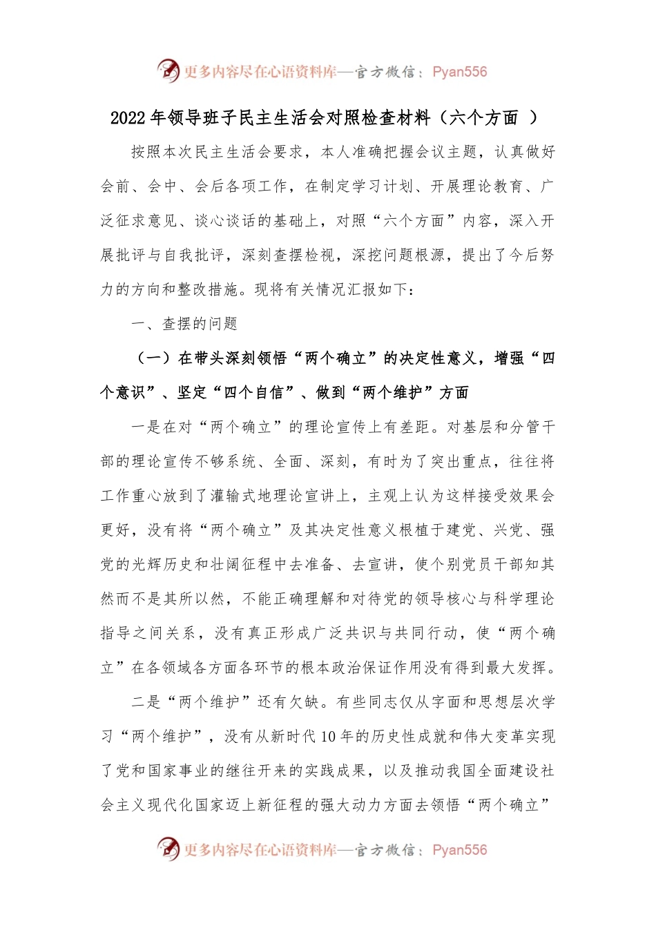 2022年领导班子民主生活会对照检查材料（六个方面 ）.docx_第1页