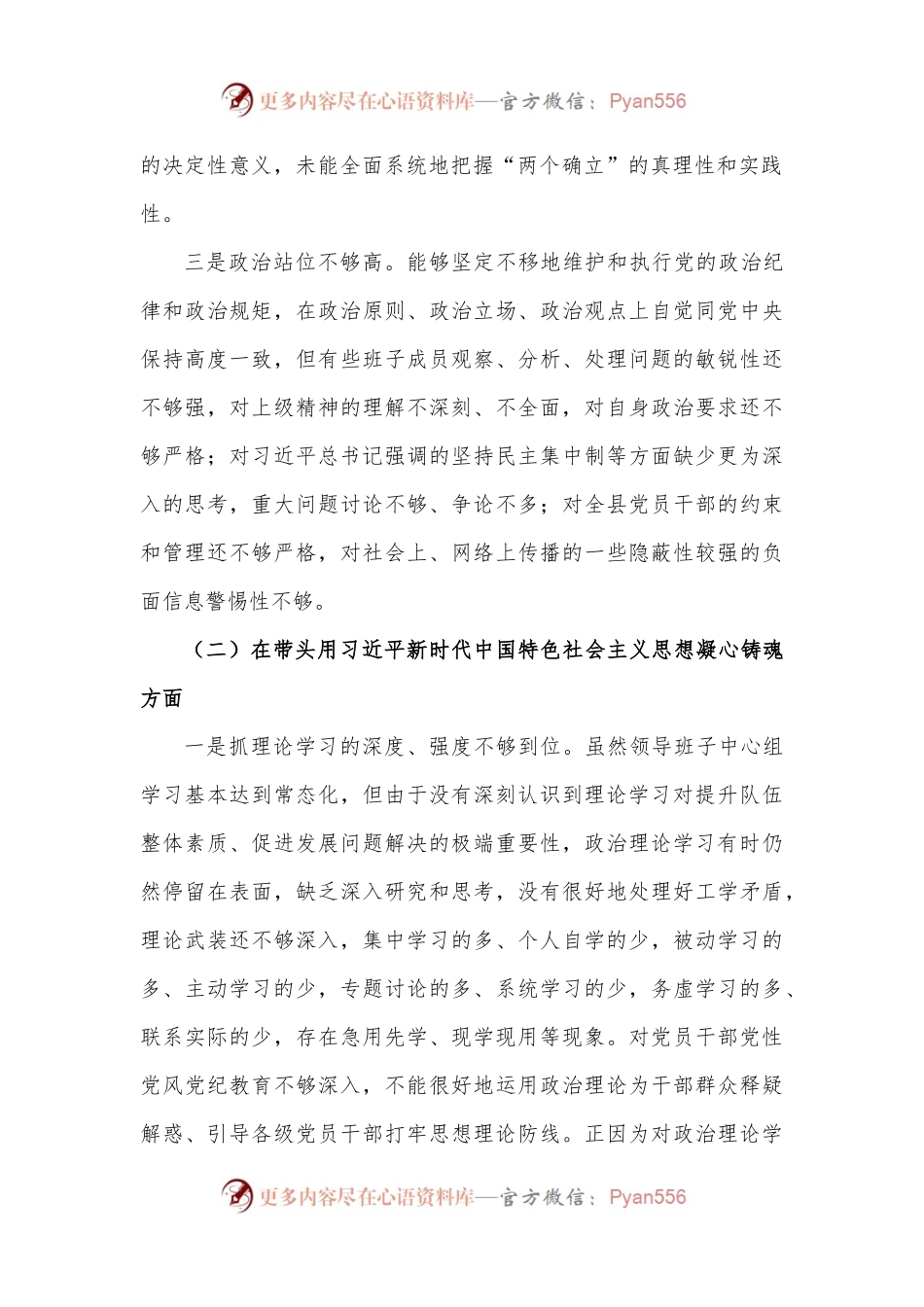 2022年领导班子民主生活会对照检查材料（六个方面 ）.docx_第2页