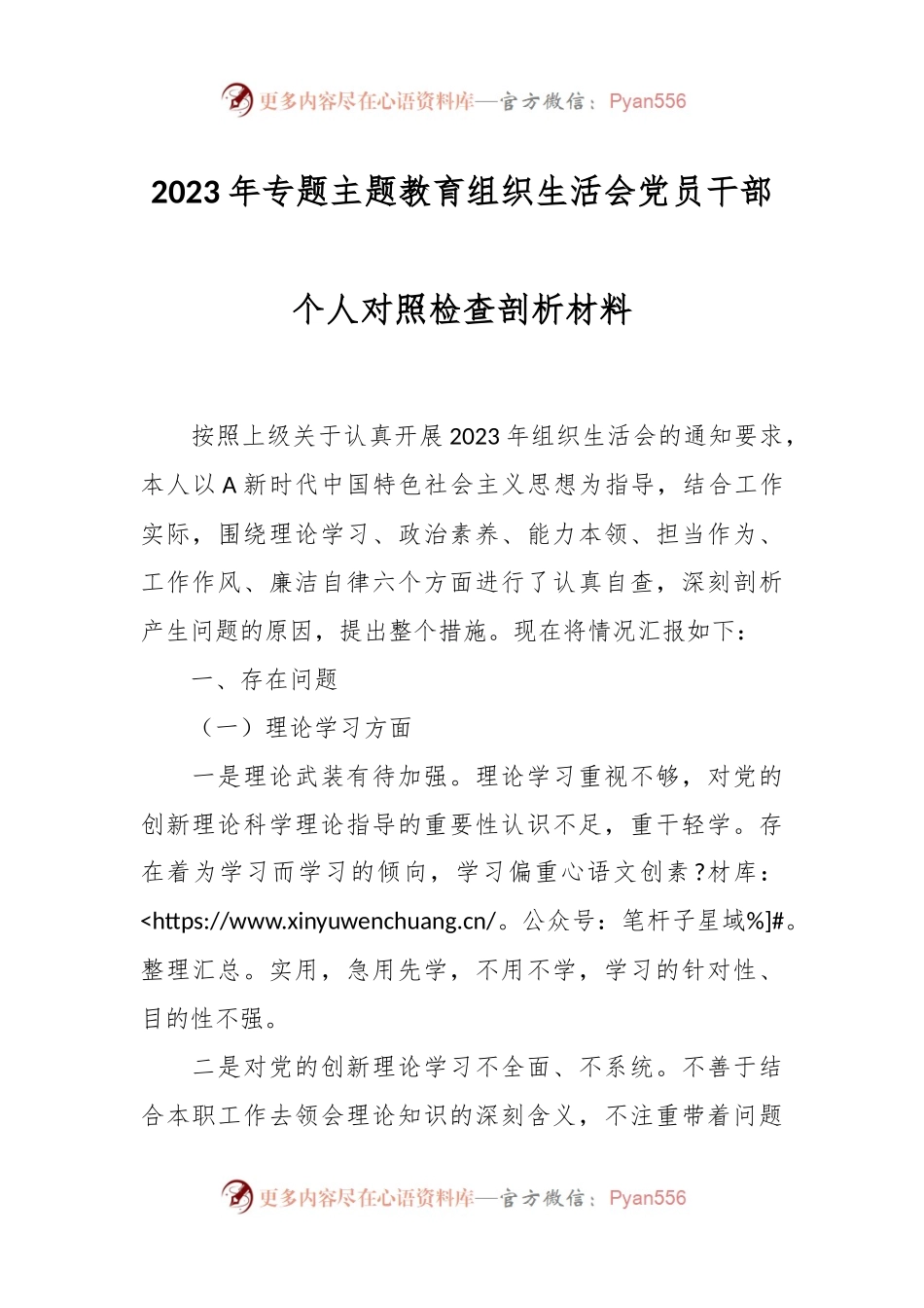2023年专题主题教育 组织生活会党员干部个人对照检查剖析材料.docx_第1页