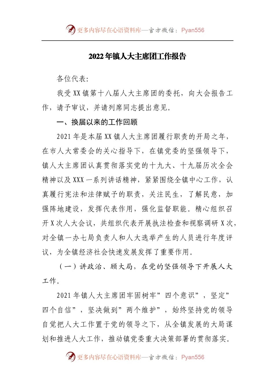 2022年镇人大主席团工作报告[2].docx_第1页