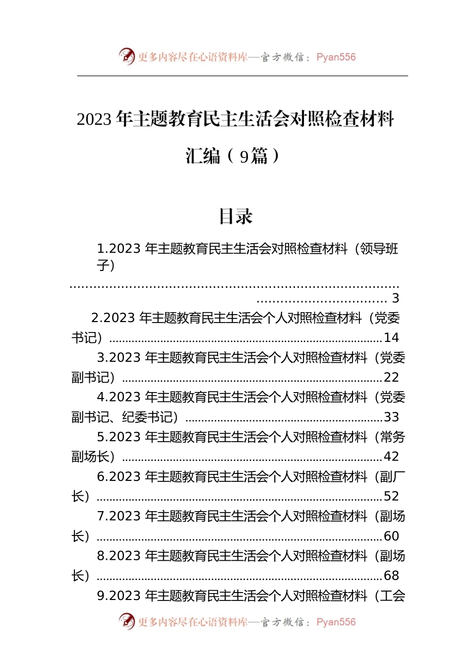 2023年主题教育民主生活会对照检查材料汇编（9篇）.docx_第1页