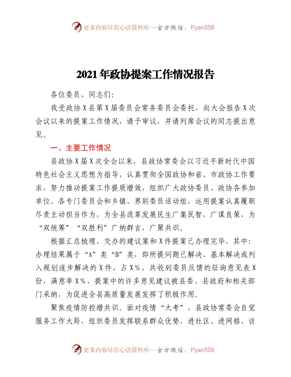 2021年政协提案工作情况报告.docx_第1页