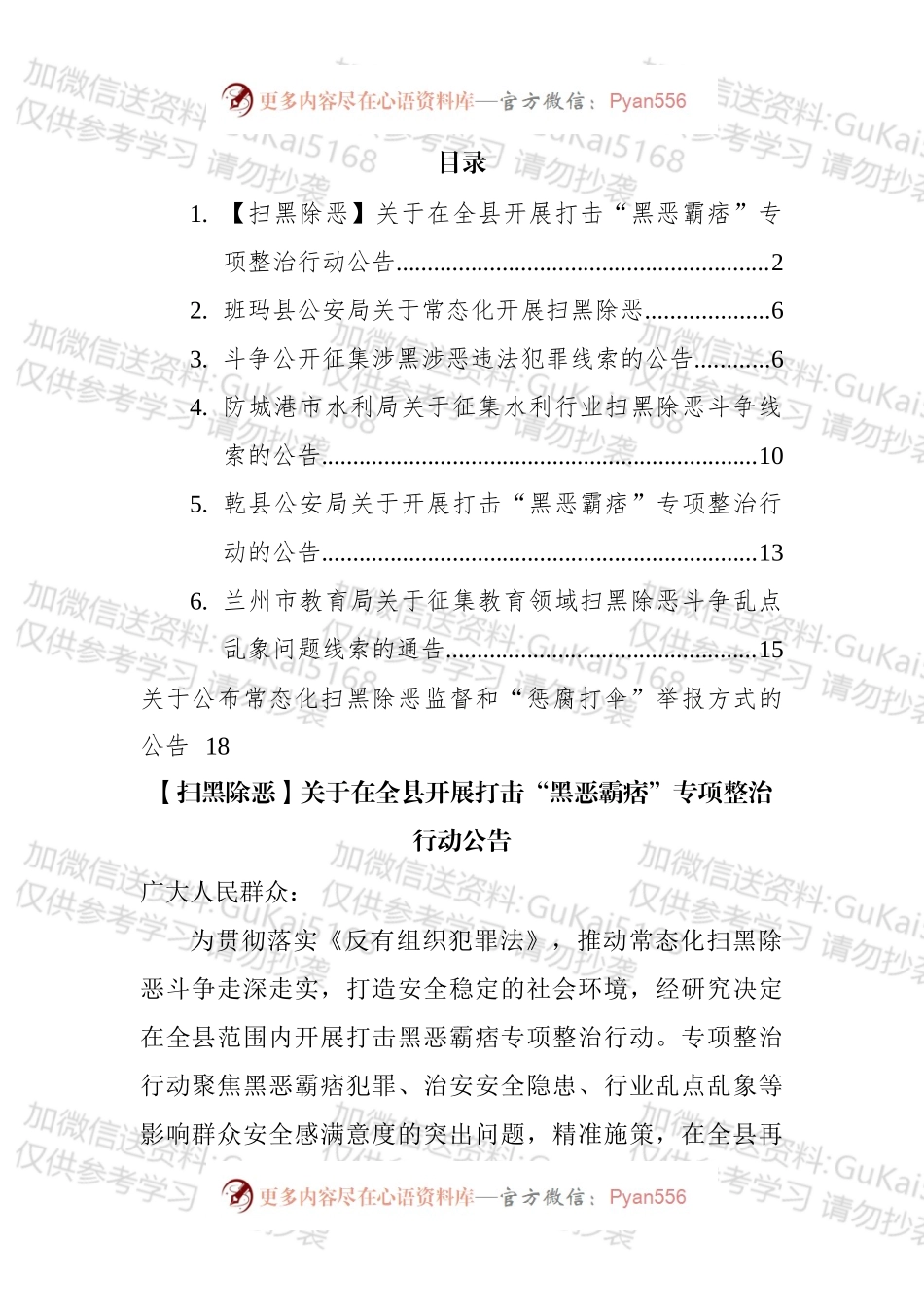 2022年扫黑除恶公告汇编.docx_第1页