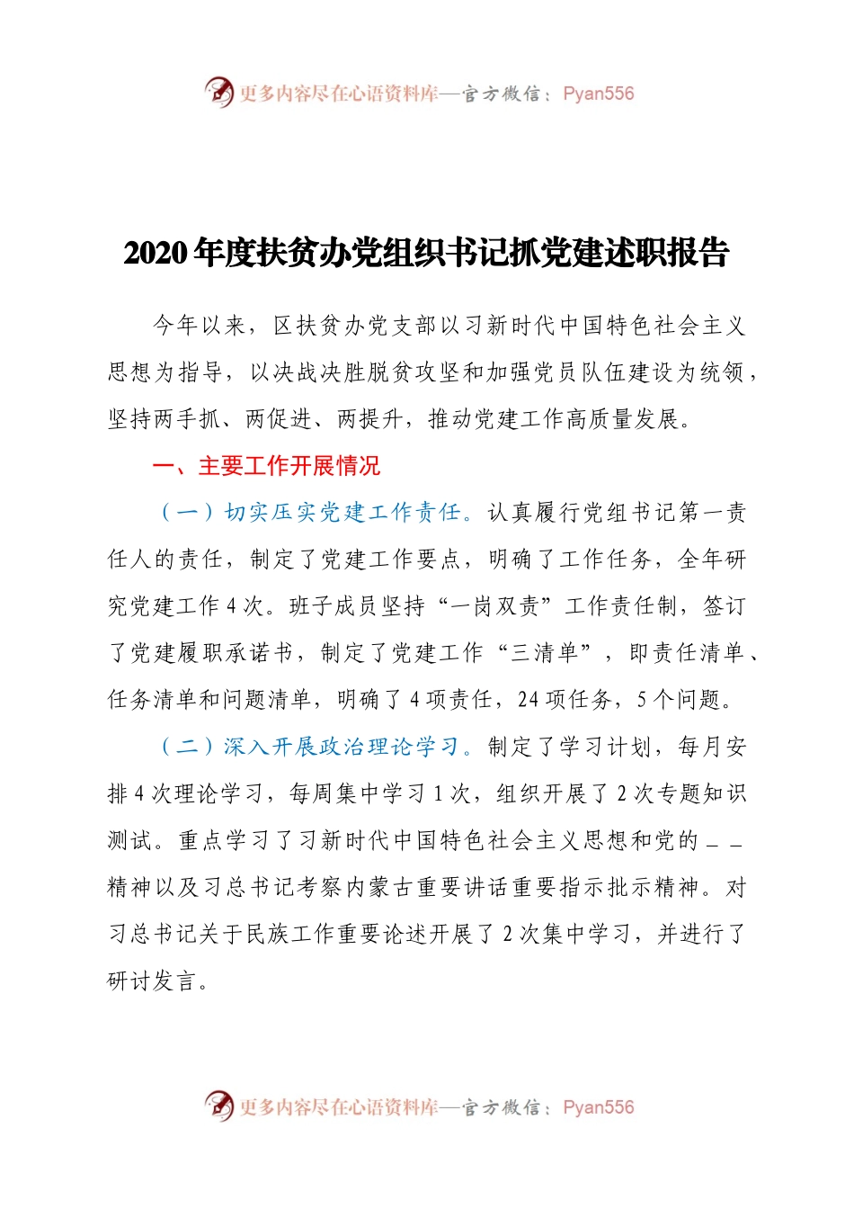 2020年度扶贫办党组织书记抓党建述职报告.docx_第1页