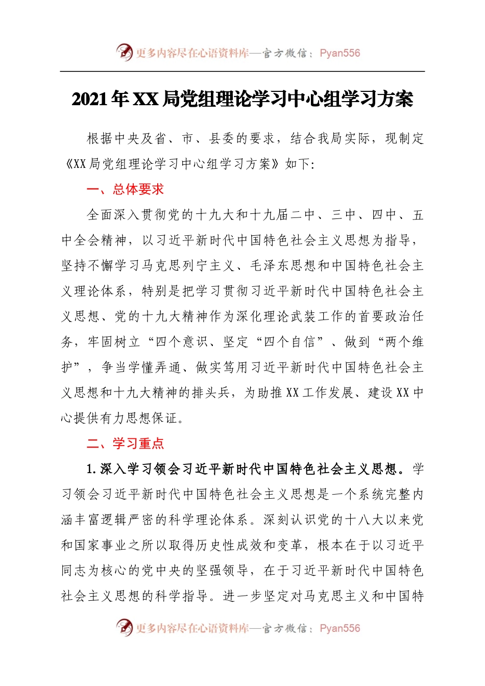 2021年XX局党组理论学习中心组学习方案.docx_第1页