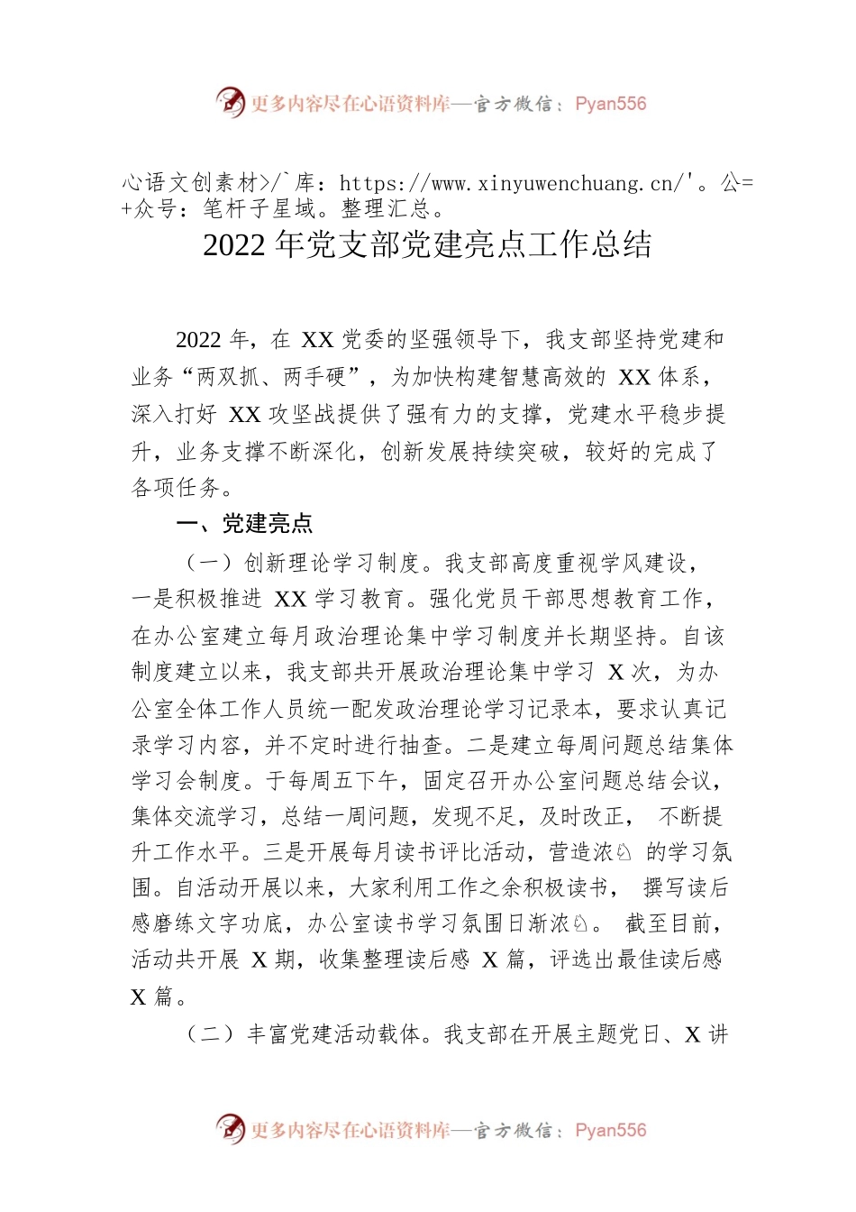 2022年党支部党建亮点工作总结.docx_第1页