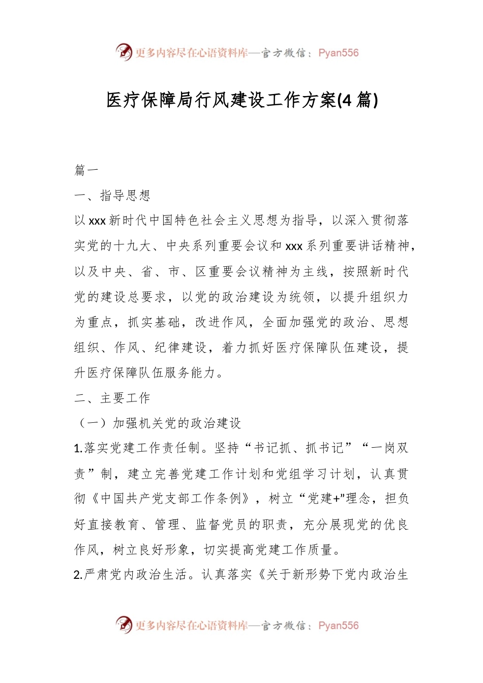 (4篇)医疗保障局行风建设工作方案.docx_第1页
