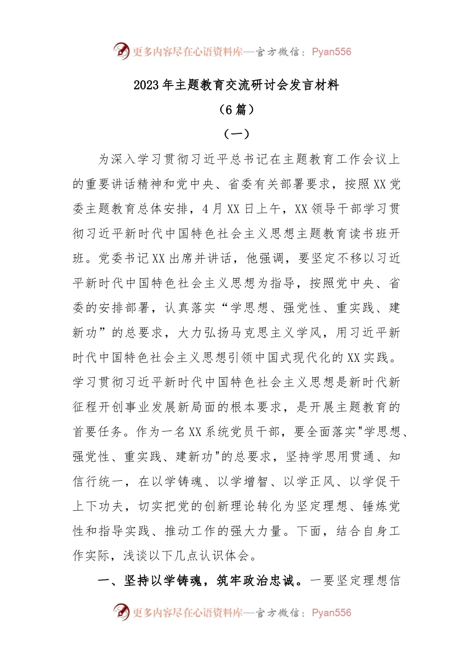 (6篇)2023年主题教育交流研讨会发言材料.docx_第1页