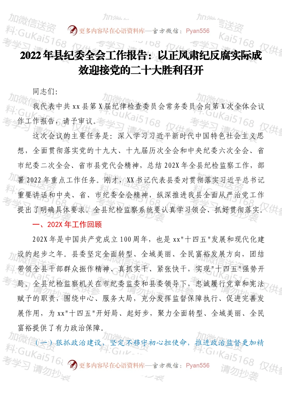 2022年县纪委全会工作报告：以正风肃纪反腐实际成效迎接党的二十大胜利召开.docx_第1页