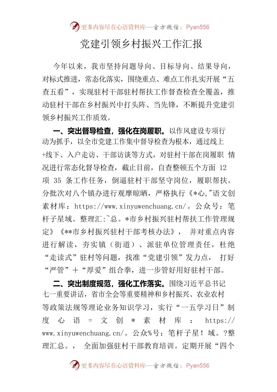 20221211党建引领乡村振兴工作汇报.docx_第1页