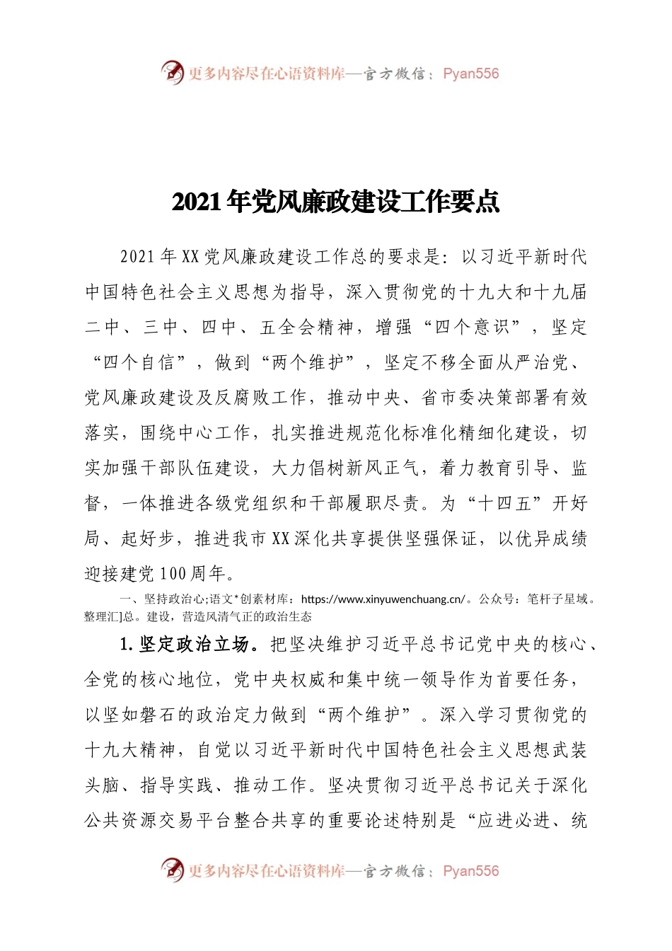 2021年党风廉政建设工作要点576263.docx_第1页