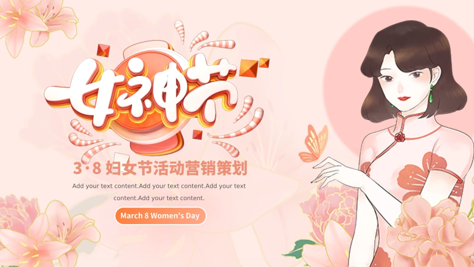 021201妇女节女神节活动策划PPT.pptx_第1页