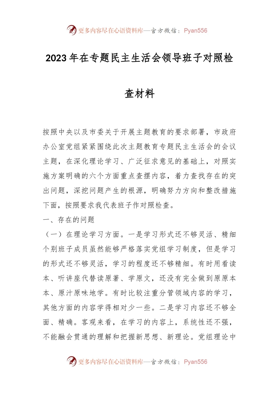2023年在专题民主生活会领导班子对照检查材料.docx_第1页