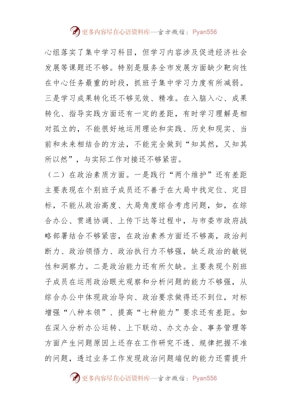 2023年在专题民主生活会领导班子对照检查材料.docx_第2页