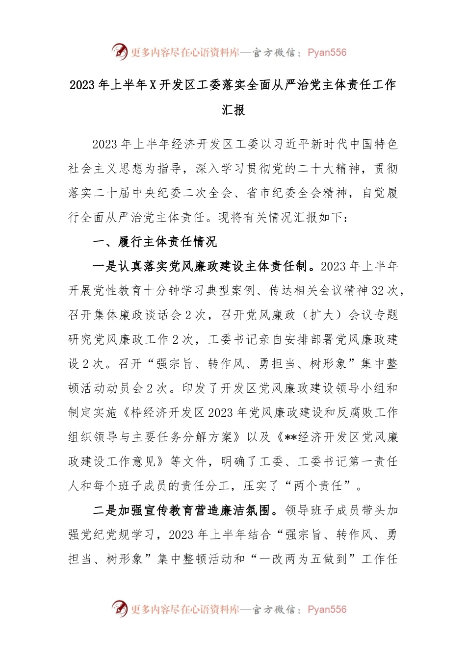 2023年上半年X开发区工委落实全面从严治党主体责任工作汇报.docx_第1页